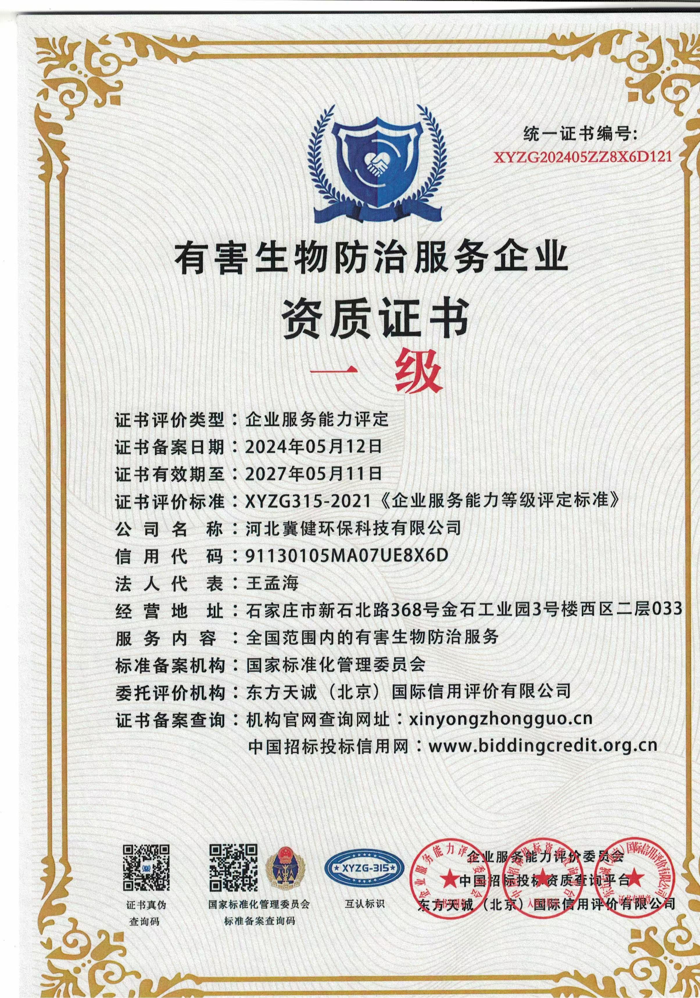 有害生物防治服務企業(yè)資質(zhì)證書